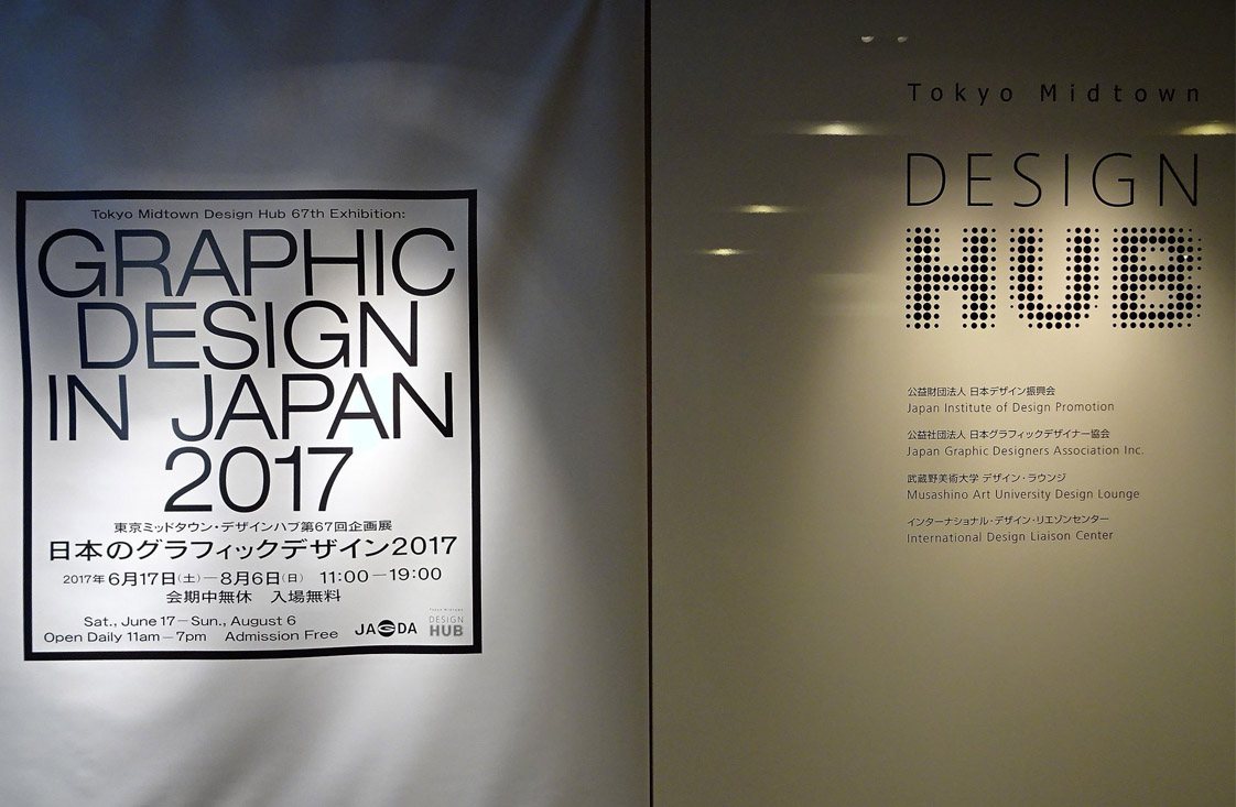 日本平面设计展 Graphic Design in Japan 2017－深圳标志设计